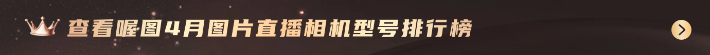 查看喔图5月图片直播相机型号排行榜