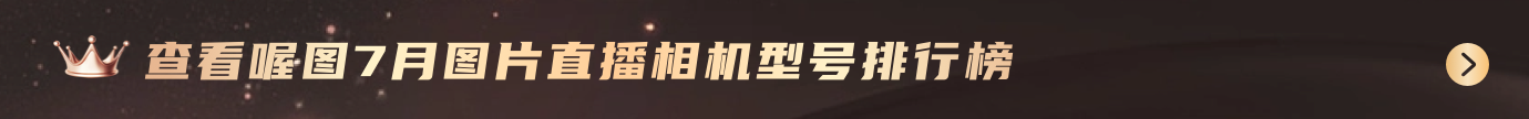 查看喔图8月图片直播相机型号排行榜